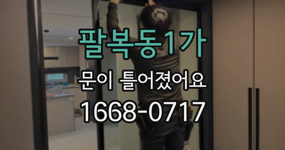 팔복동1가 문이 틀어졌어요