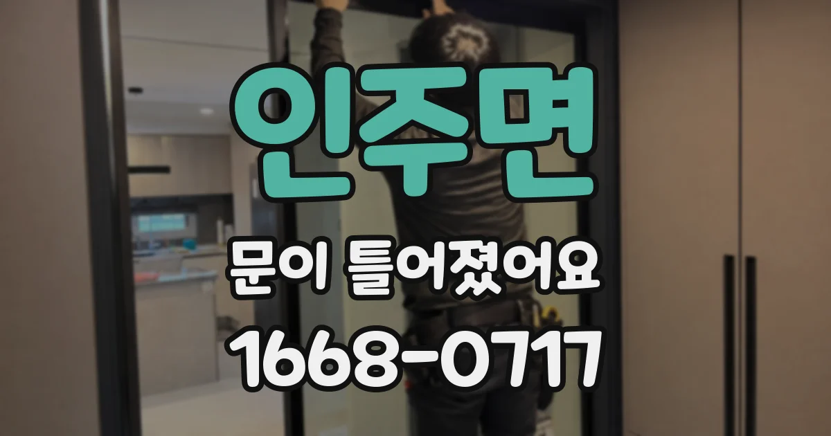 인주면 문이 틀어졌어요