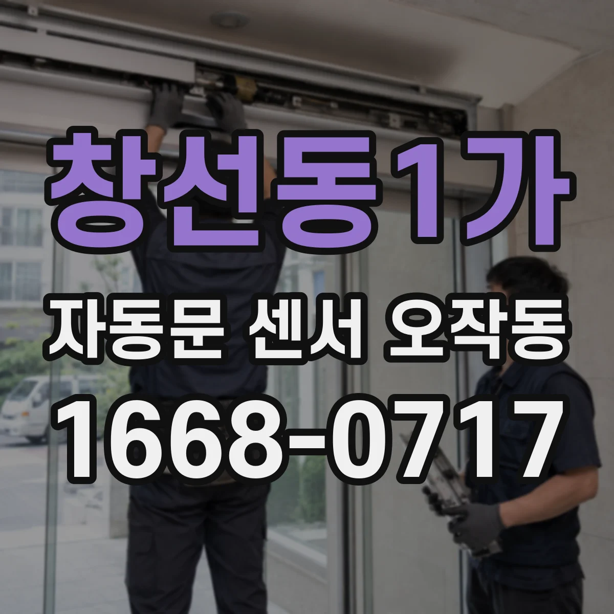 창선동1가 자동문 센서 오작동