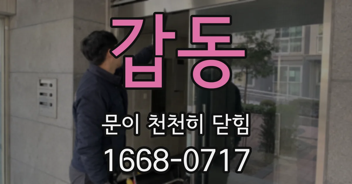 갑동 문이 천천히 닫힘