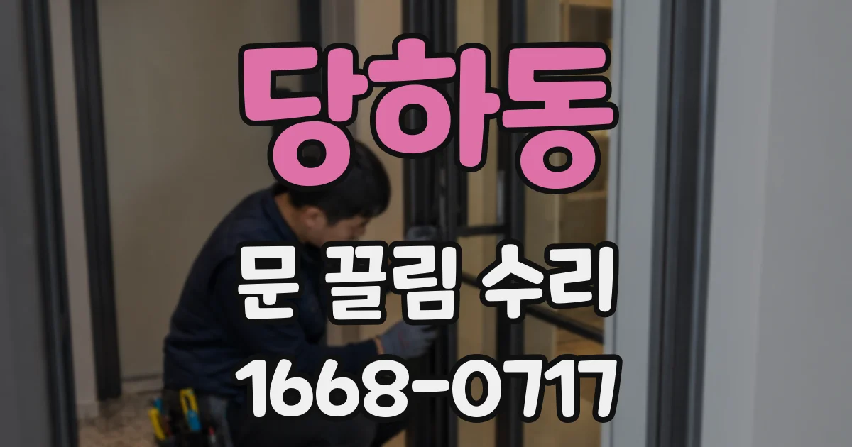 당하동 문 끌림 수리