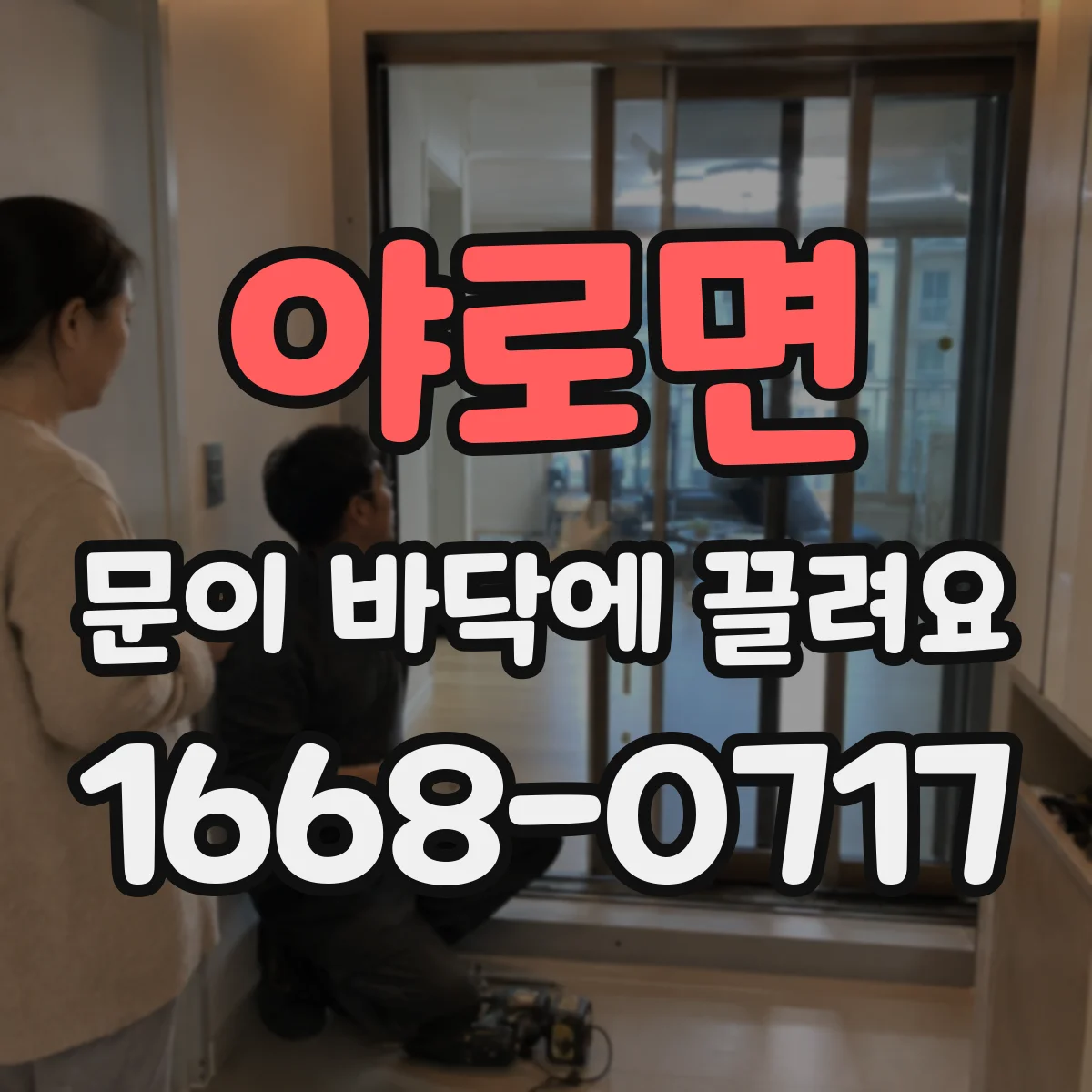 야로면 문이 바닥에 끌려요