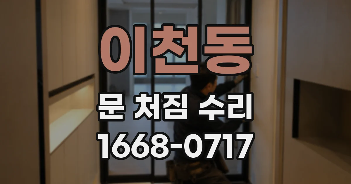 이천동 문 처짐 수리