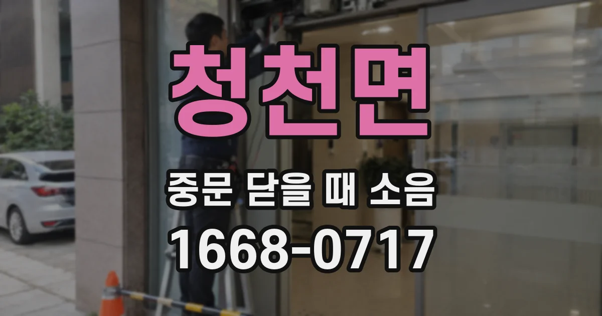 청천면 중문 닫을 때 소음