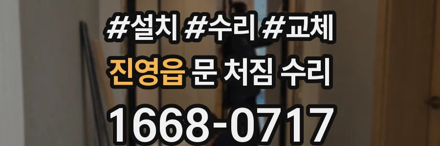 진영읍 문 처짐 수리