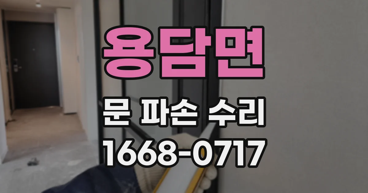 용담면 문 파손 수리