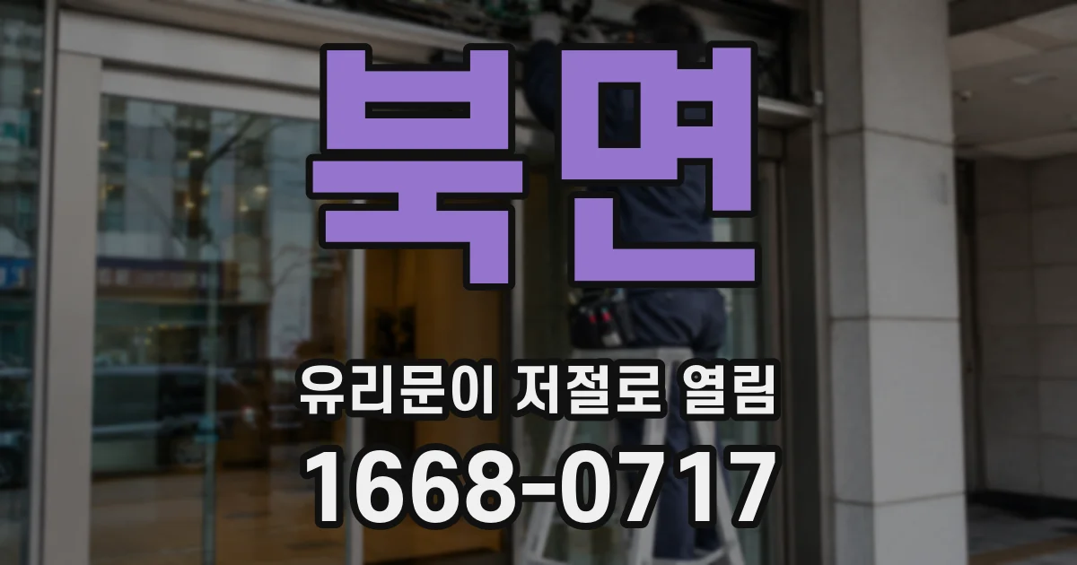 북면 유리문이 저절로 열림