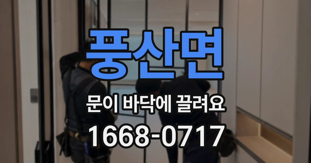 풍산면 문이 바닥에 끌려요