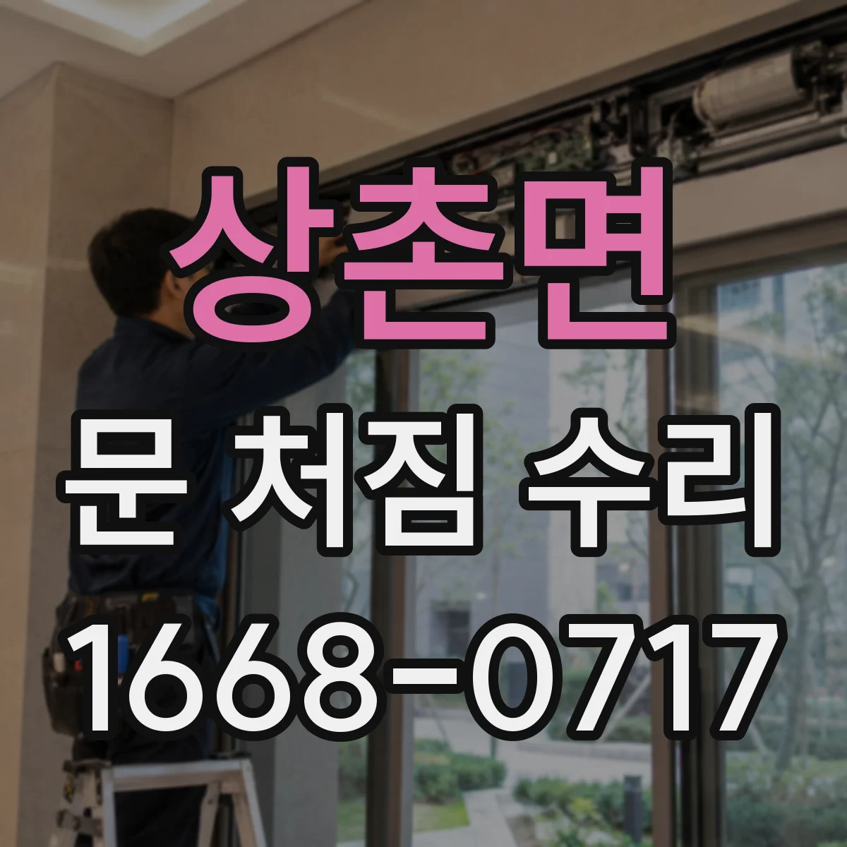 상촌면 문 처짐 수리