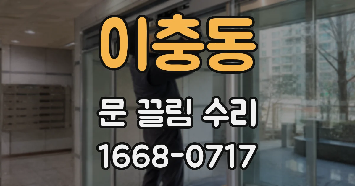 이충동 문 끌림 수리