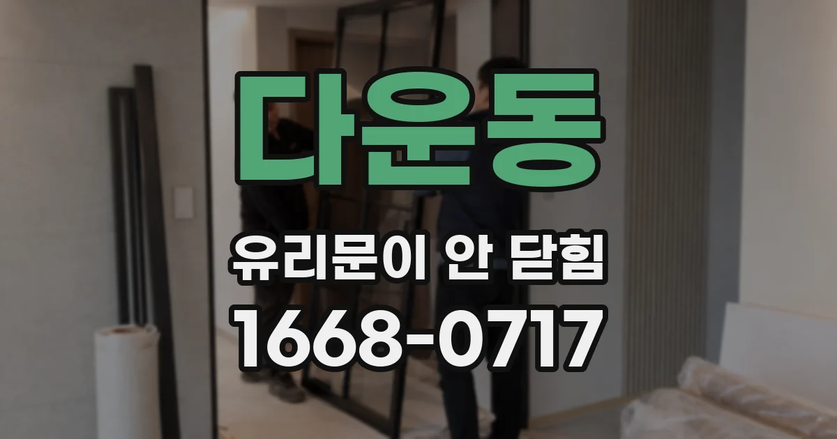 다운동 유리문이 안 닫힘