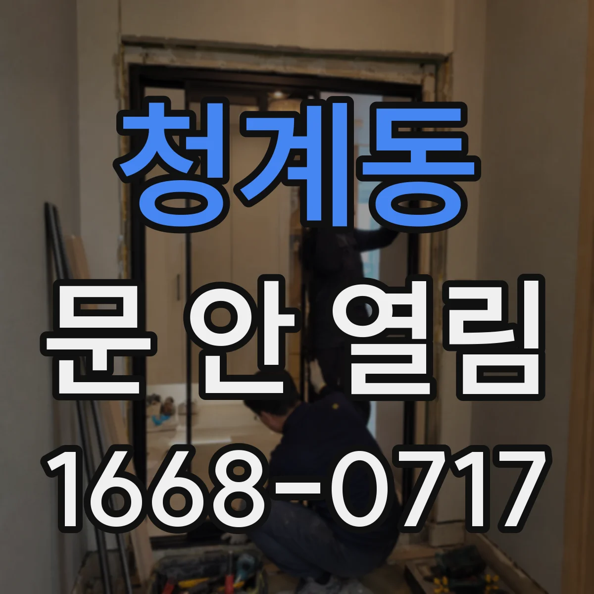 청계동 문 안 열림