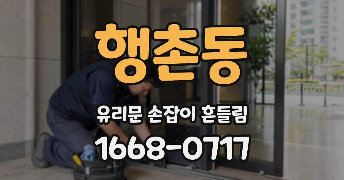 행촌동 유리문 손잡이 흔들림