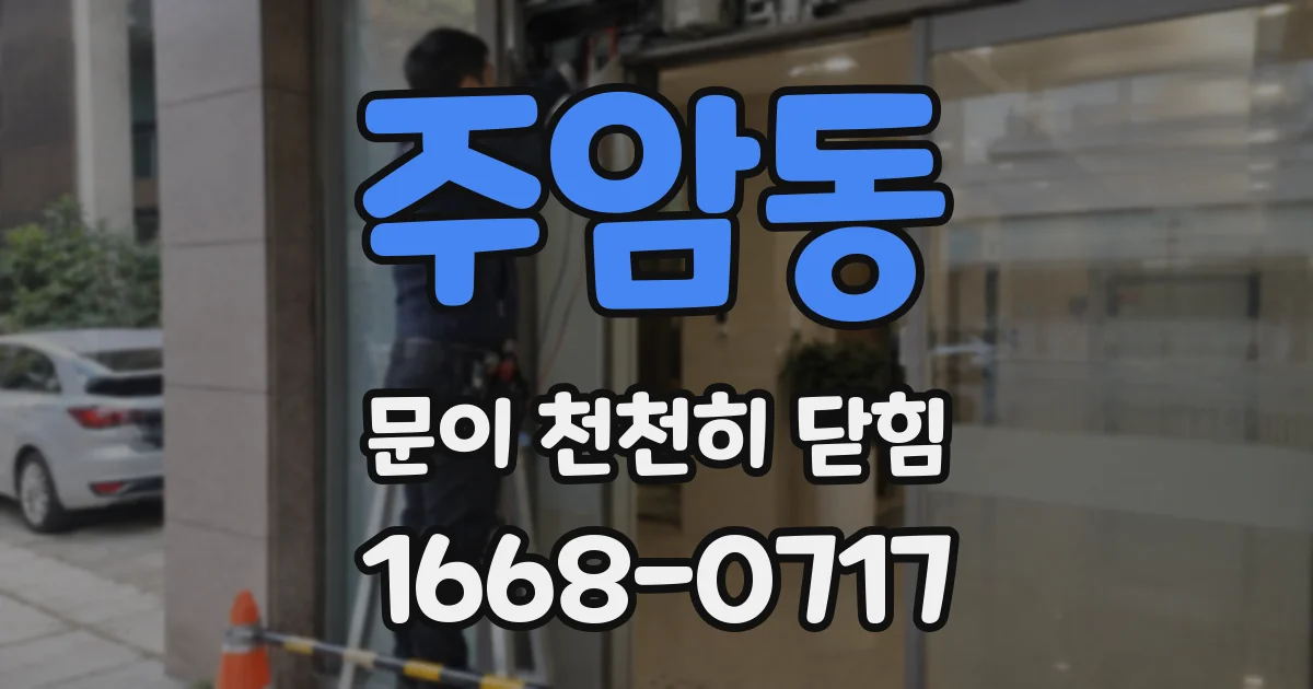 주암동 문이 천천히 닫힘