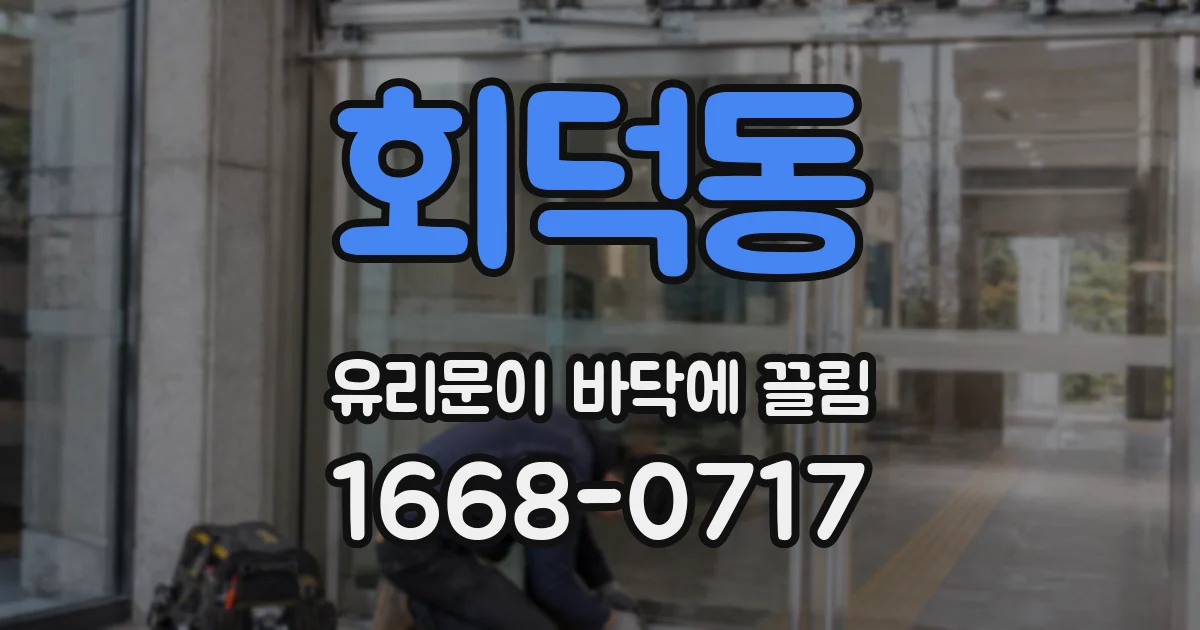 회덕동 유리문이 바닥에 끌림