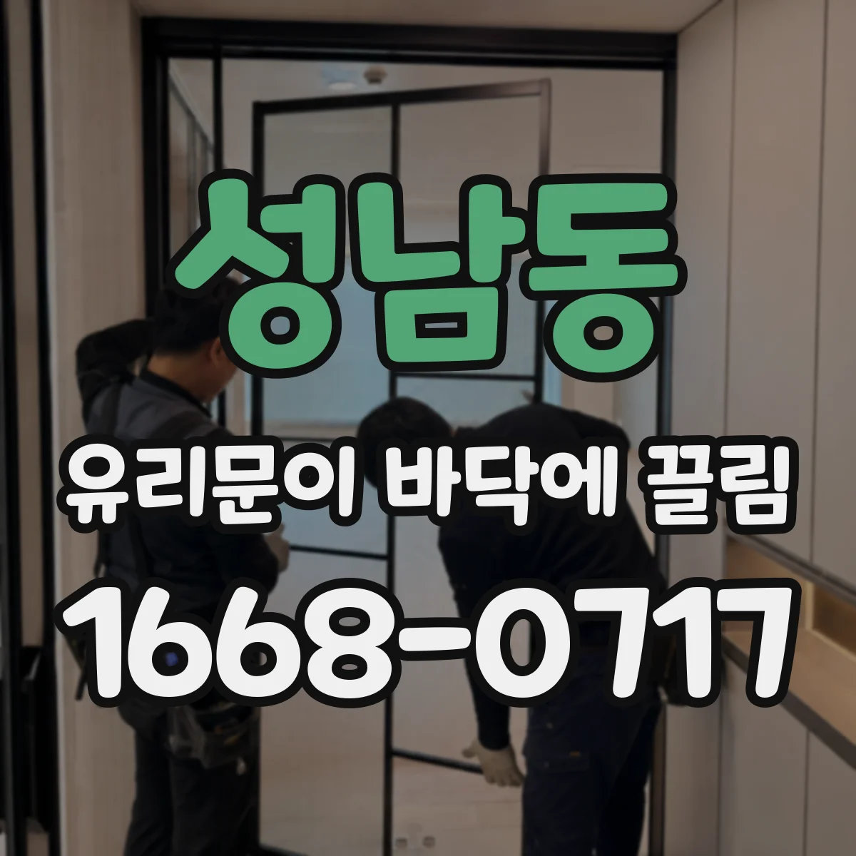 성남동 유리문이 바닥에 끌림