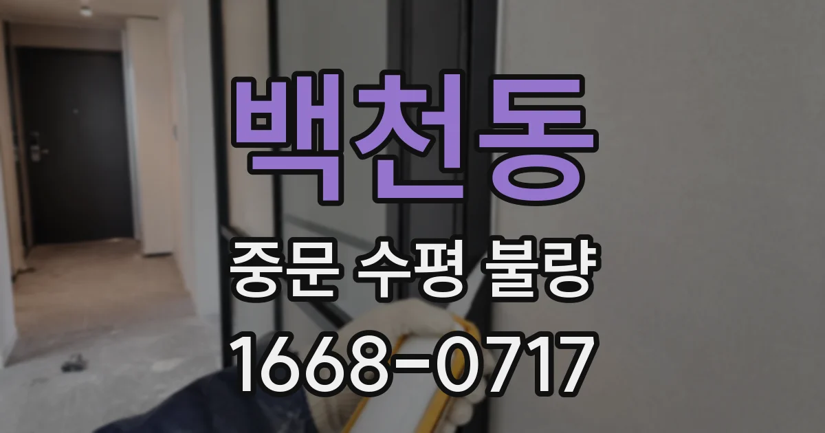백천동 중문 수평 불량