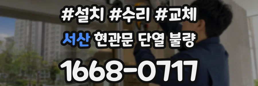 서산 현관문 단열 불량