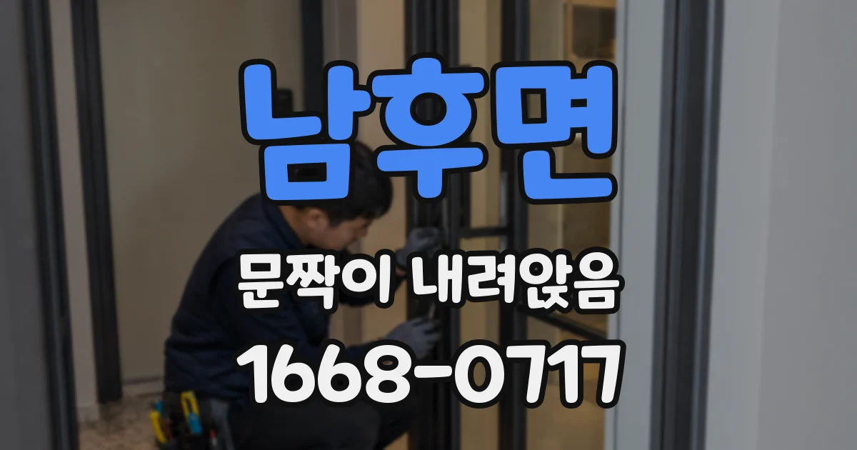 남후면 문짝이 내려앉음