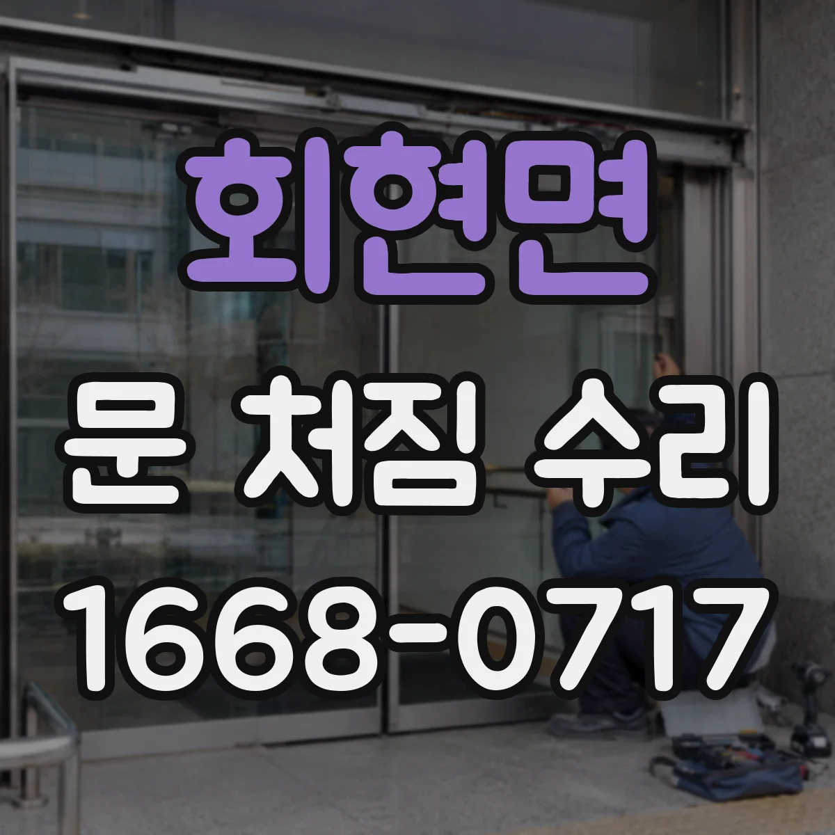 회현면 문 처짐 수리