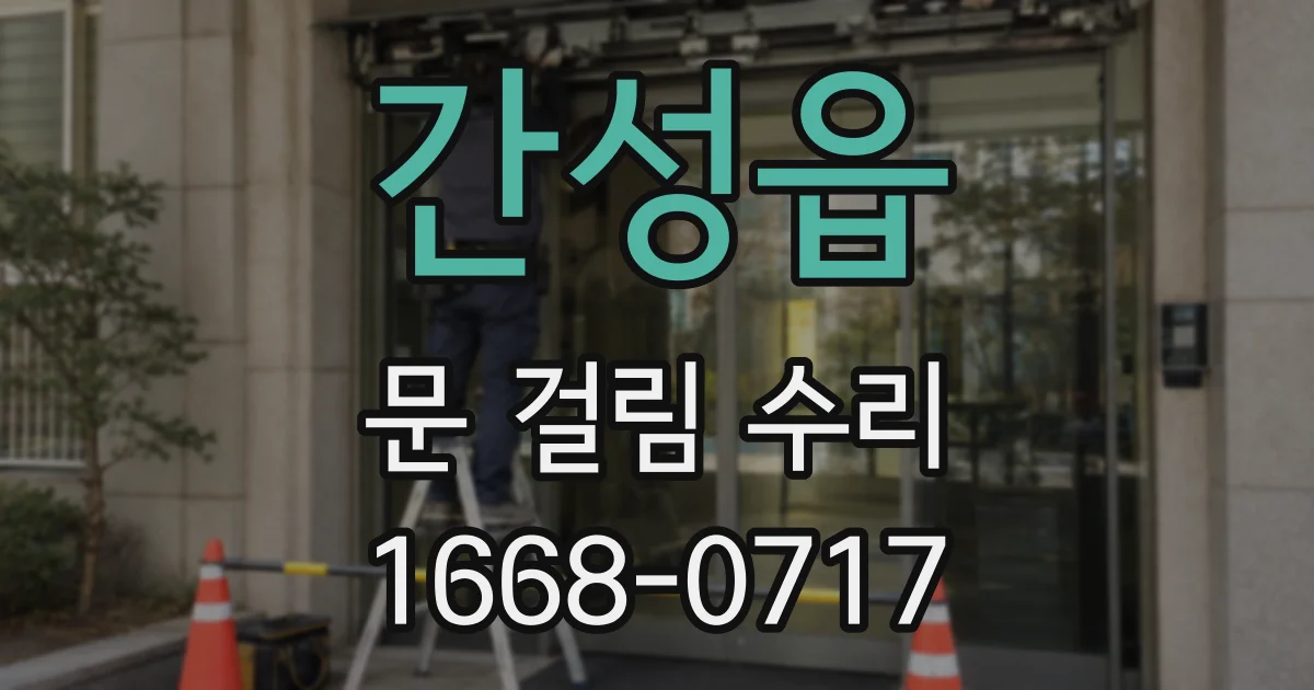 간성읍 문 걸림 수리