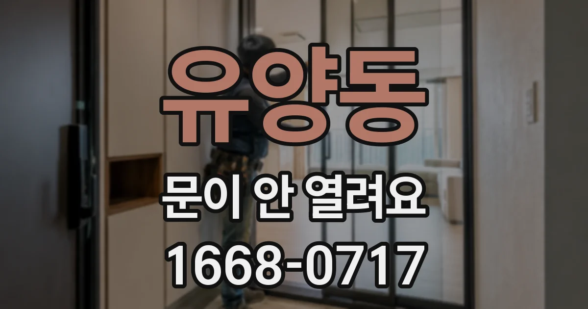 유양동 문이 안 열려요