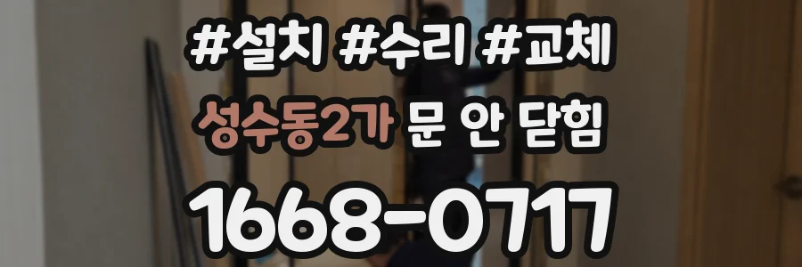 성수동2가 문 안 닫힘