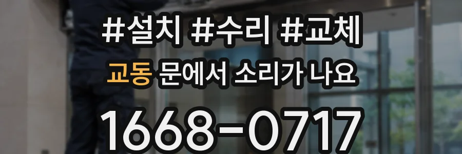 교동 문에서 소리가 나요