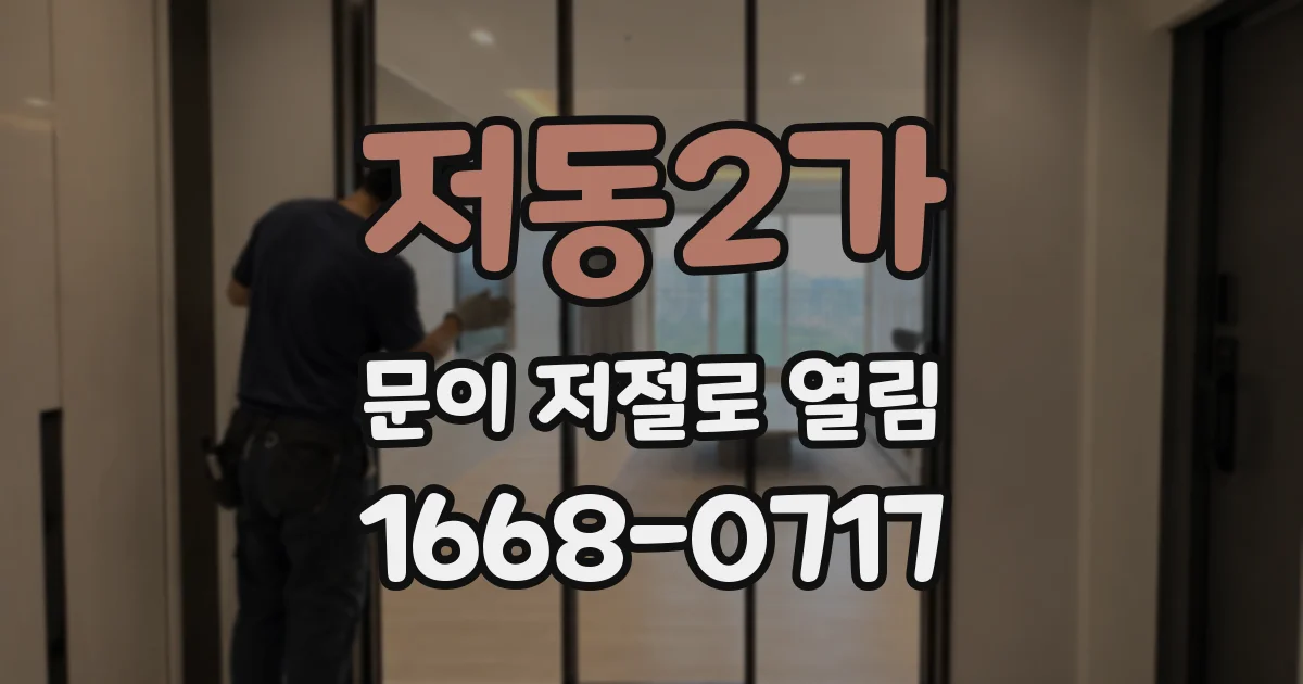 저동2가 문이 저절로 열림
