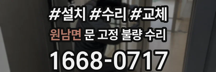 원남면 문 고정 불량 수리