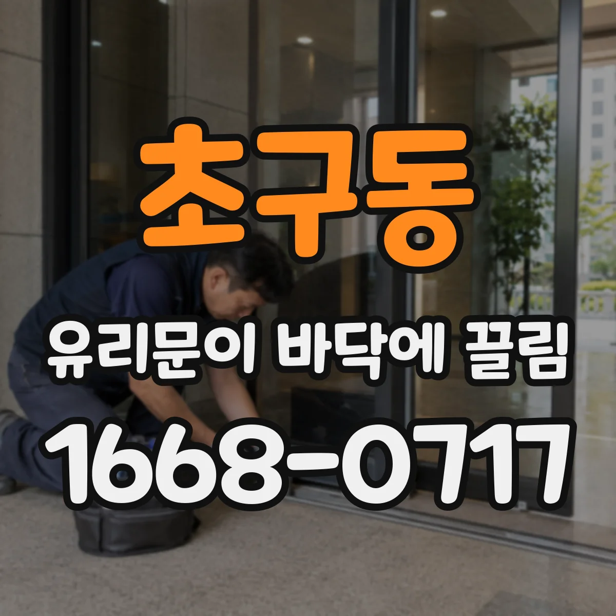 초구동 유리문이 바닥에 끌림