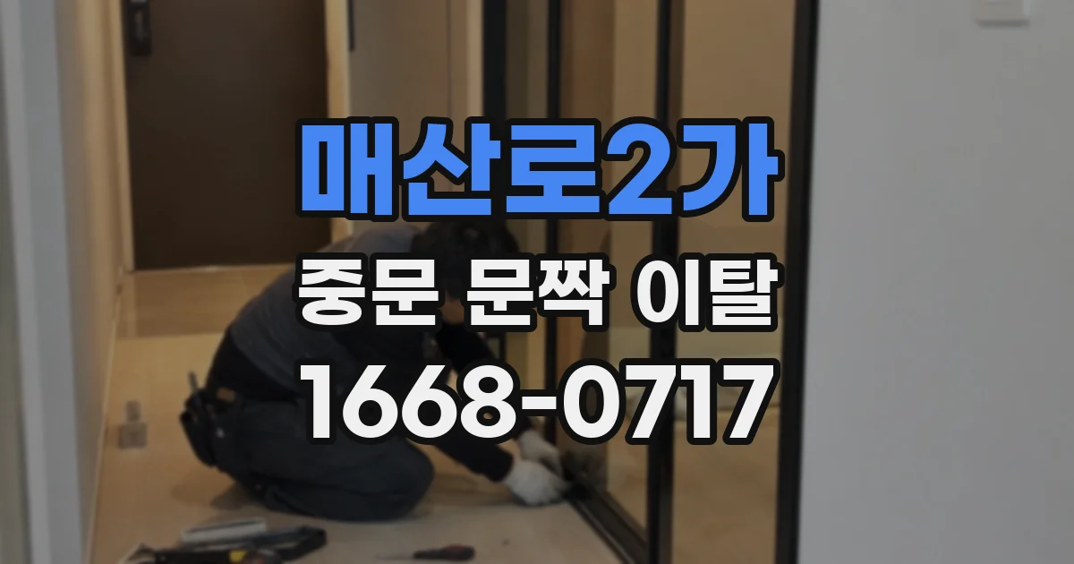 매산로2가 중문 문짝 이탈