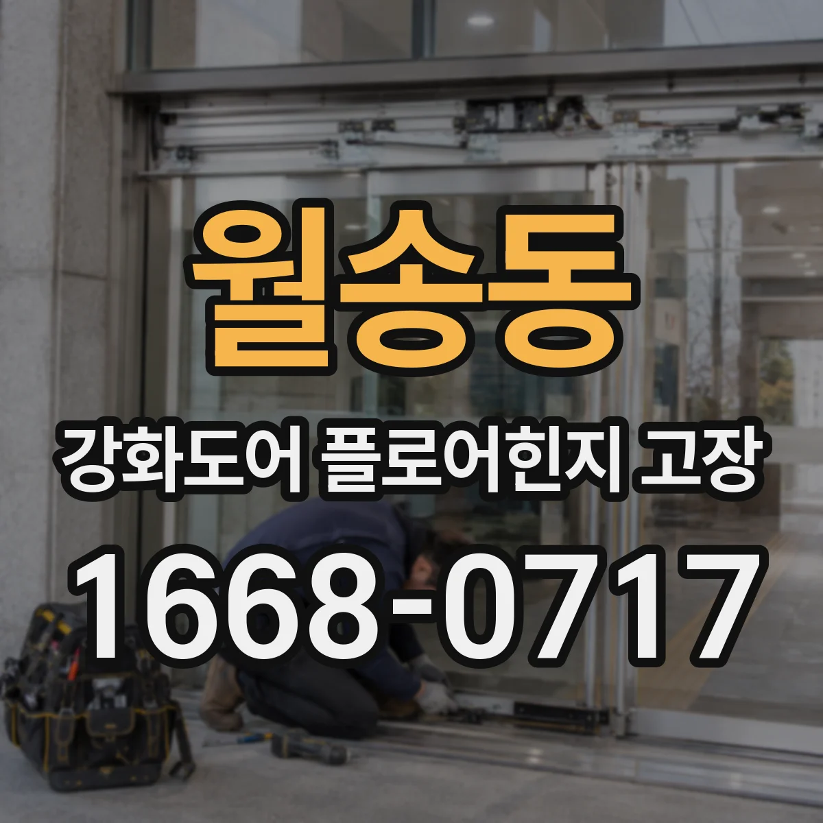 월송동 강화도어 플로어힌지 고장