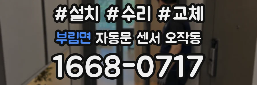부림면 자동문 센서 오작동