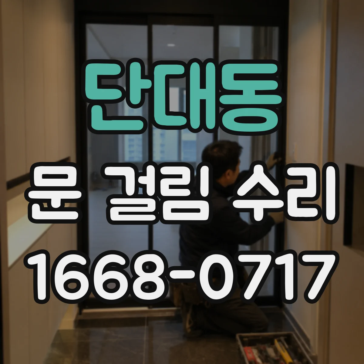 단대동 문 걸림 수리