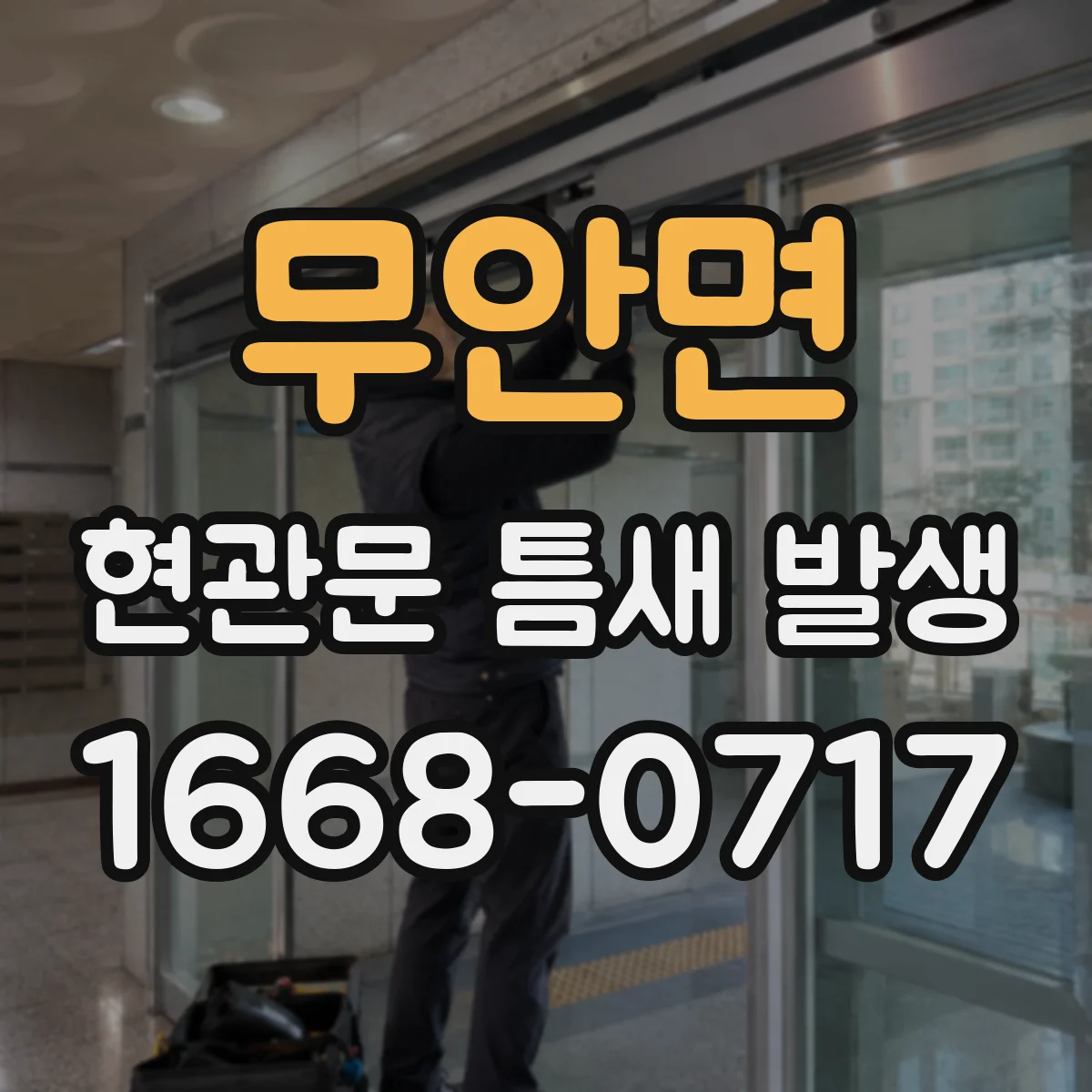 무안면 현관문 틈새 발생