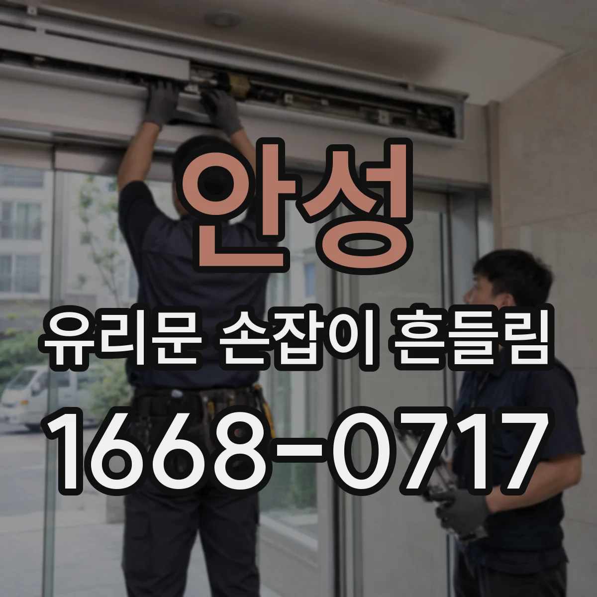 안성 유리문 손잡이 흔들림 실내외 온도차로 유격이 생기는 이유