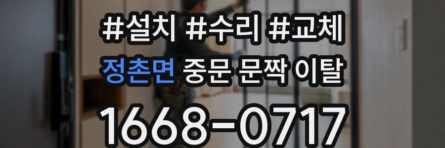 정촌면 중문 문짝 이탈