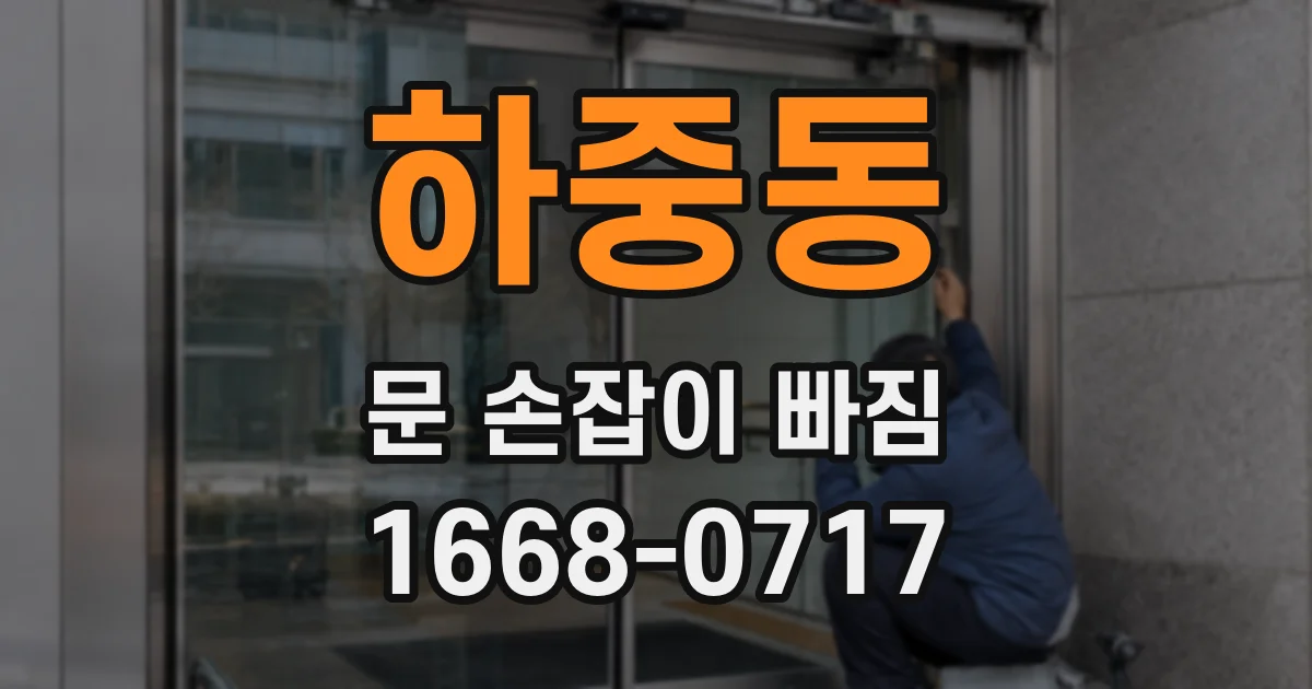 하중동 문 손잡이 빠짐