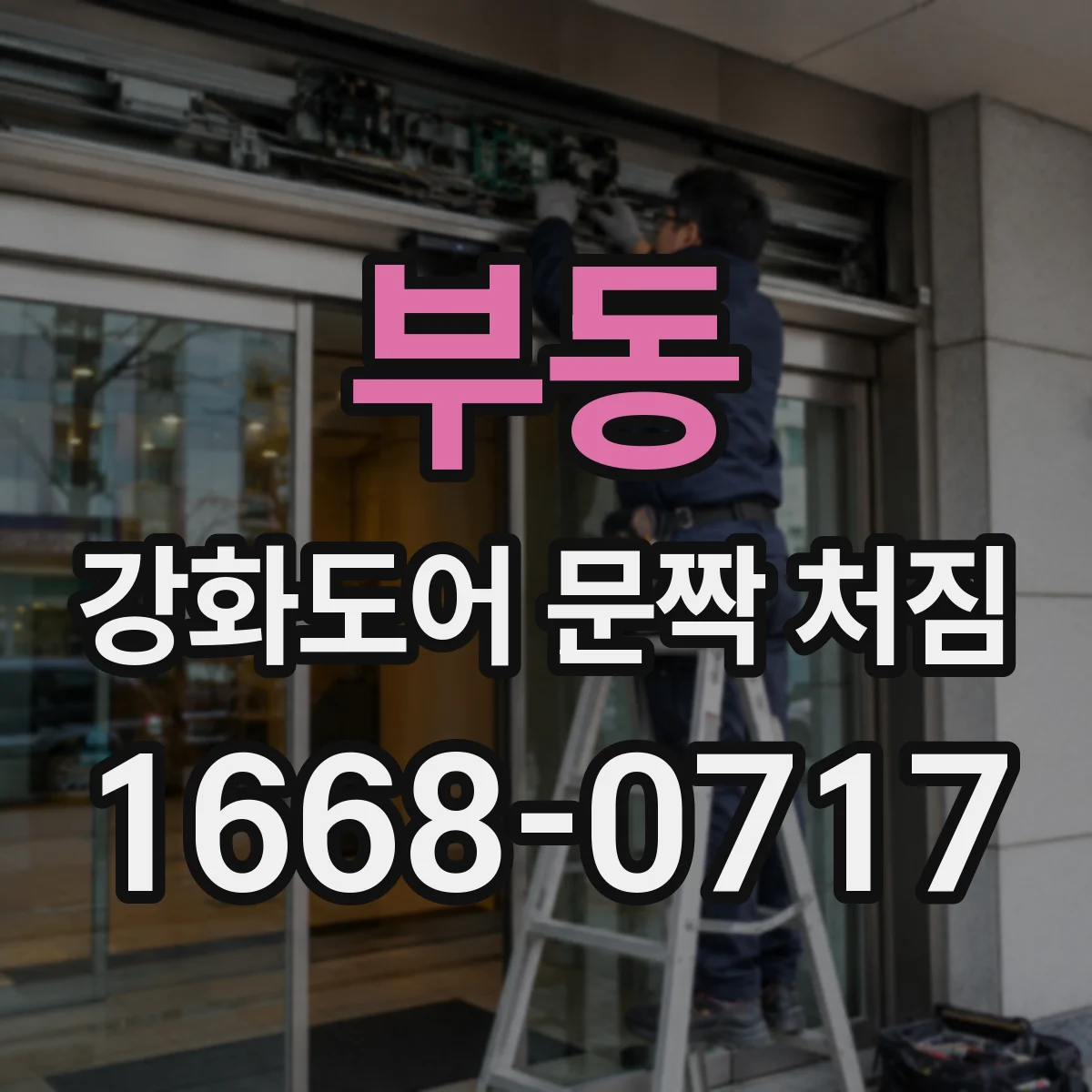 부동 강화도어 문짝 처짐