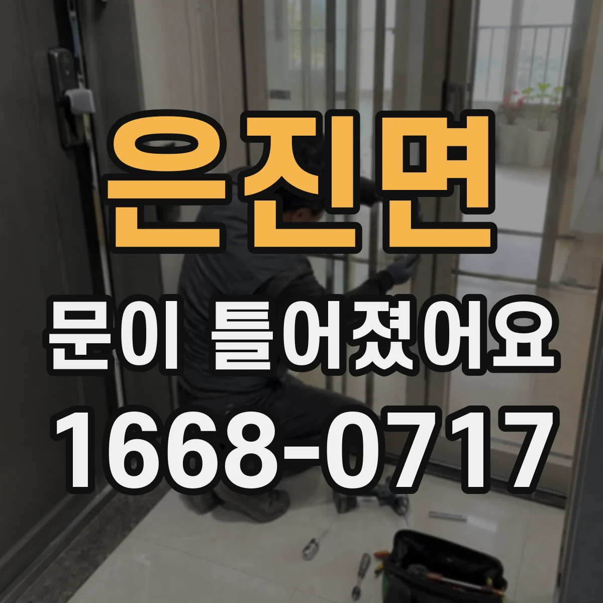 은진면 문이 틀어졌어요
