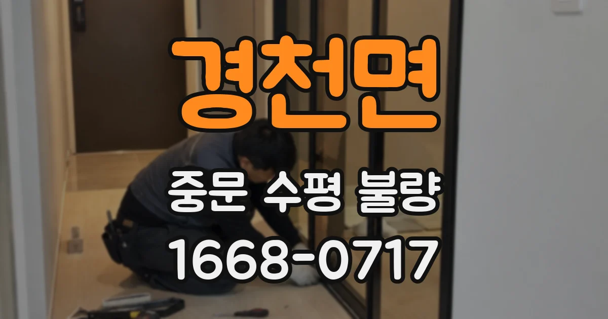 경천면 중문 수평 불량