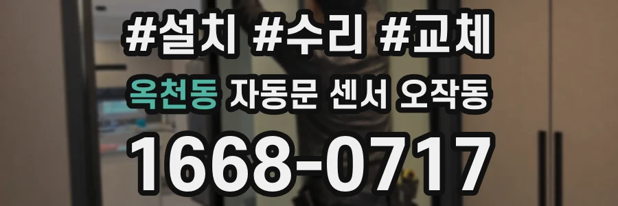 옥천동 자동문 센서 오작동