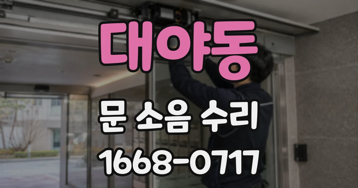 대야동 문 소음 수리