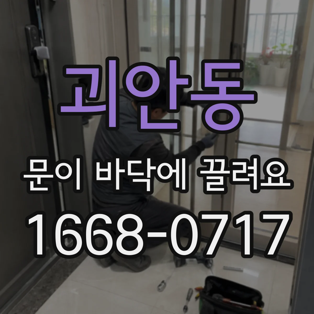 괴안동 문이 바닥에 끌려요