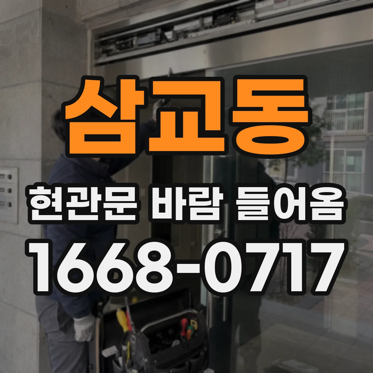 삼교동 현관문 바람 들어옴