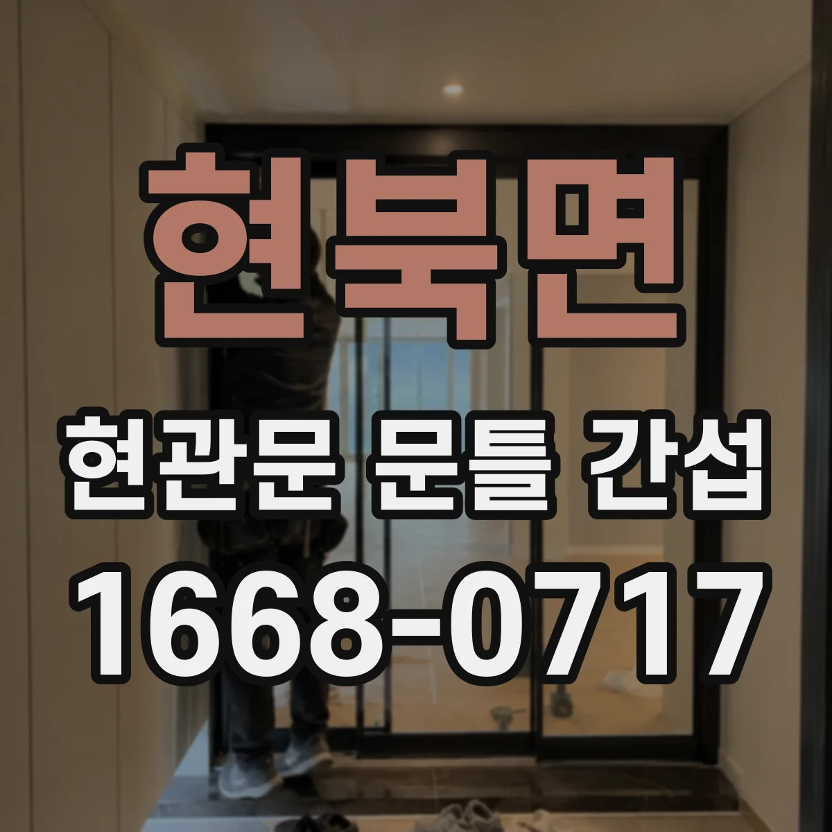 현북면 현관문 문틀 간섭