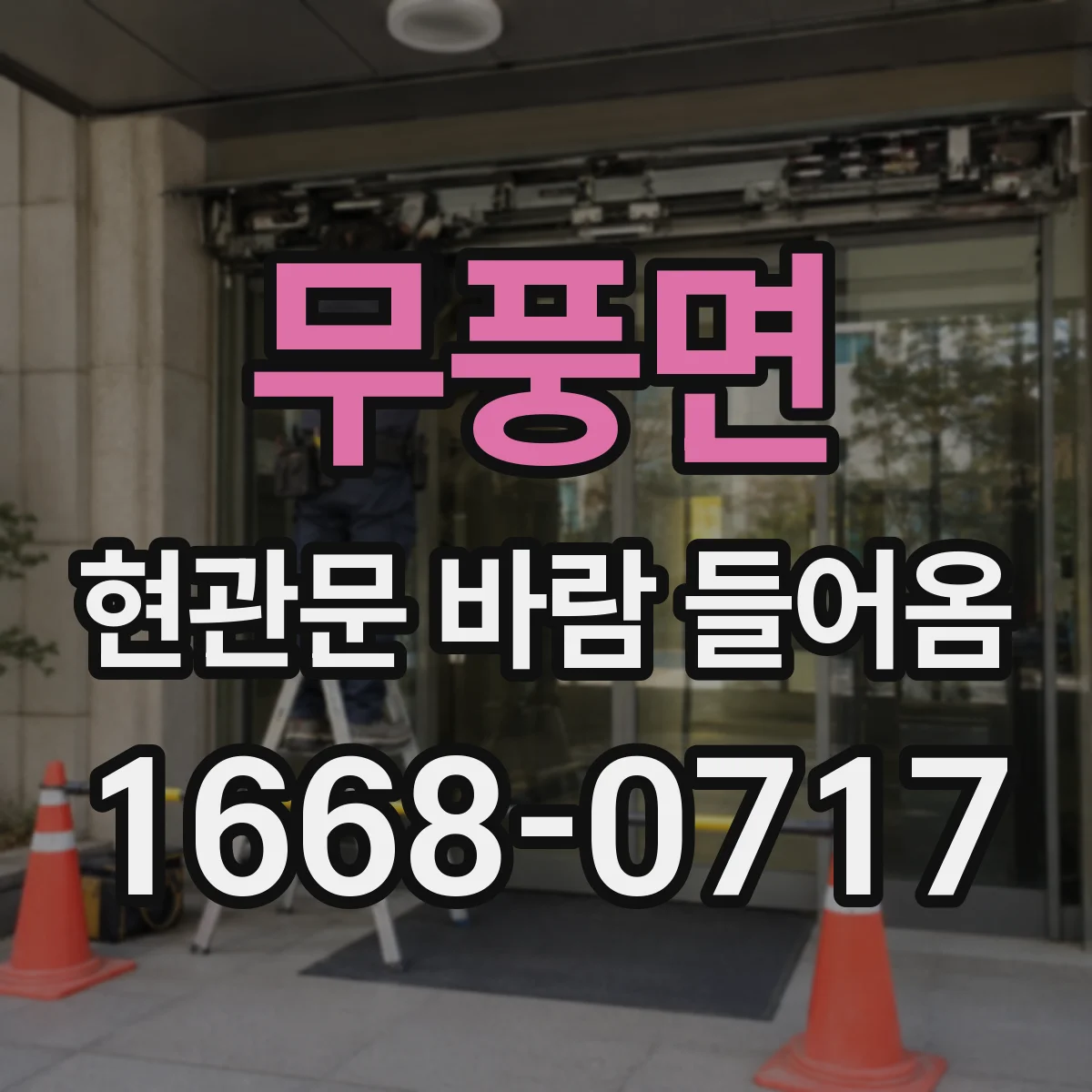 무풍면 현관문 바람 들어옴