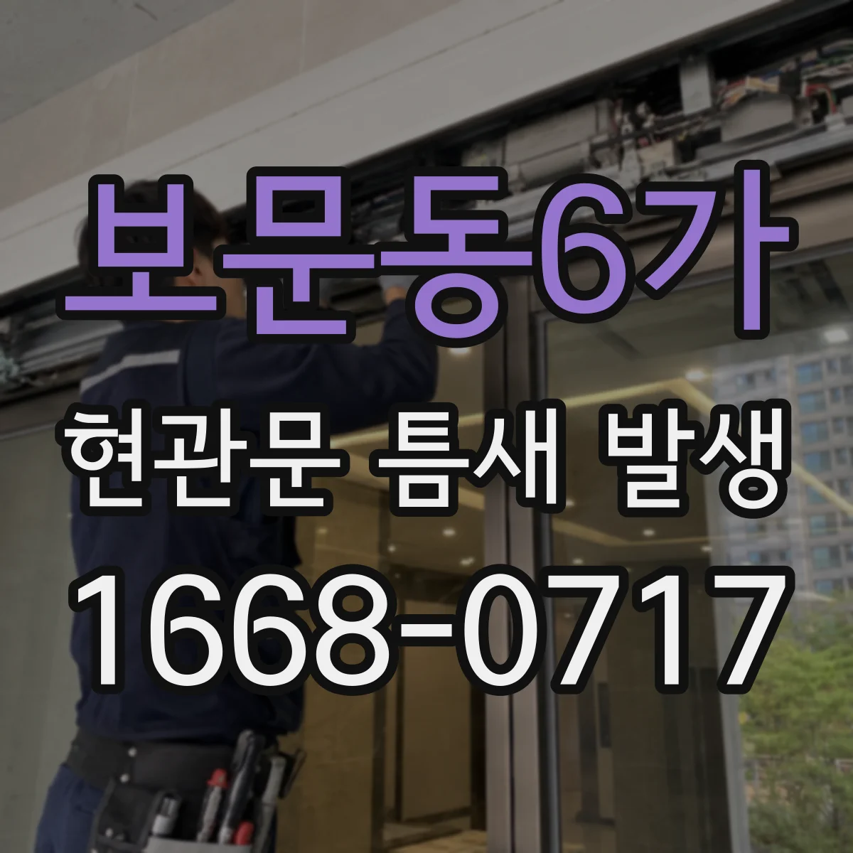 보문동6가 현관문 틈새 발생