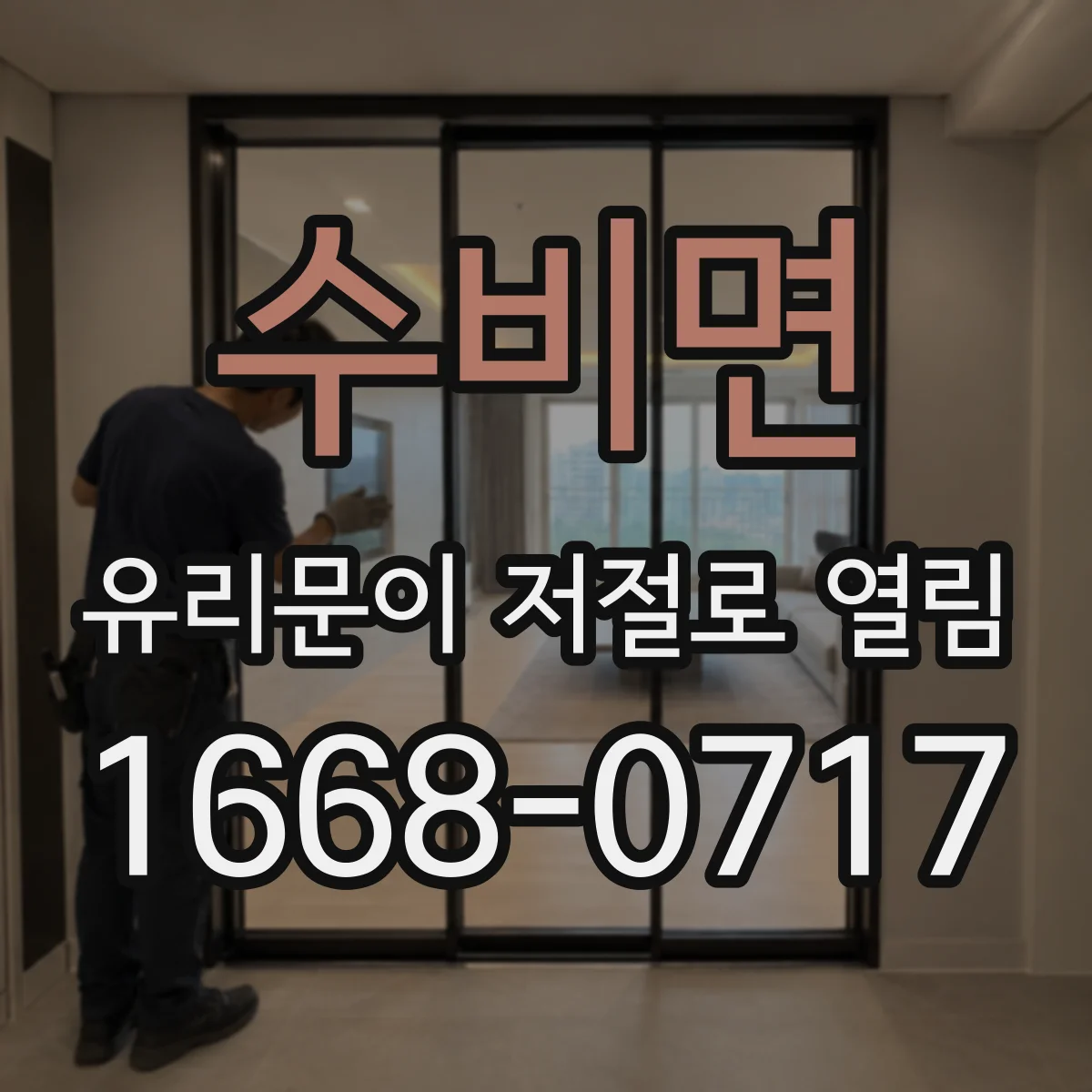 수비면 유리문이 저절로 열림